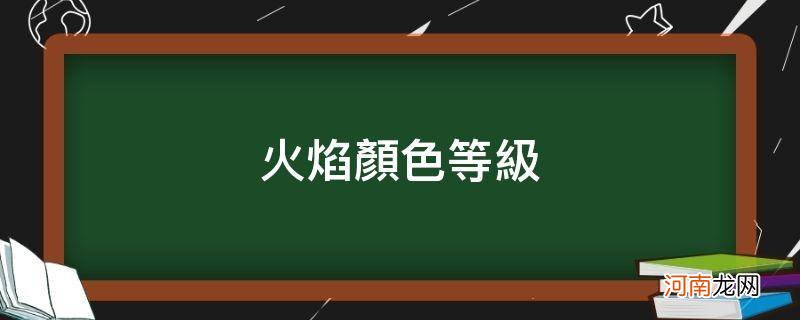 火焰颜色等级划分 火焰颜色等级