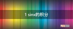 1/sinx 的积分 1 sinx的积分