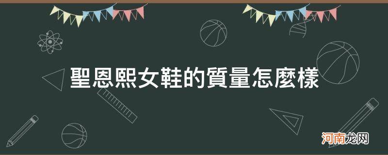 圣恩熙女鞋在全国卖的怎么样? 圣恩熙女鞋的质量怎么样