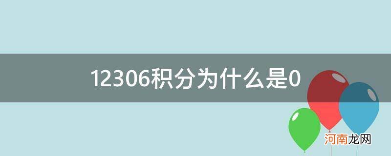 铁路12306积分为什么是0 12306积分为什么是0