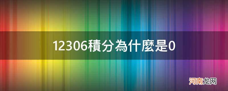 铁路12306积分为什么是0 12306积分为什么是0