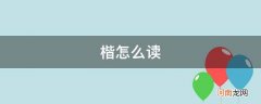 楷怎么读作为名字 楷怎么读