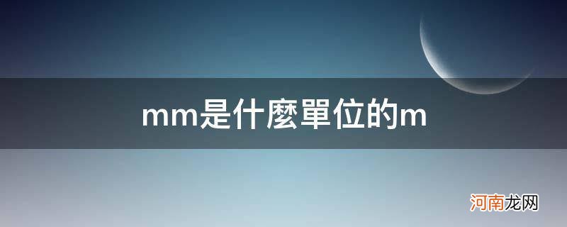 mm是什么单位的mmmmmm mm是什么单位的m