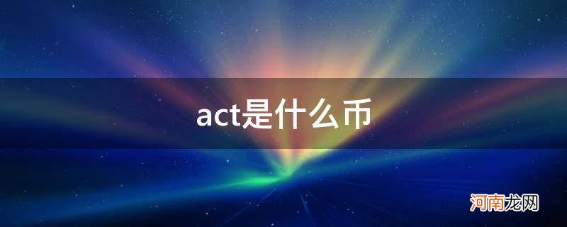 act是什么币是真的吗 act是什么币