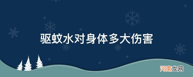 避蚊水对人有害吗 驱蚊水对身体多大伤害