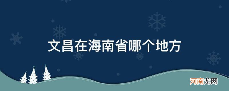 文昌在海南哪个市 文昌在海南省哪个地方