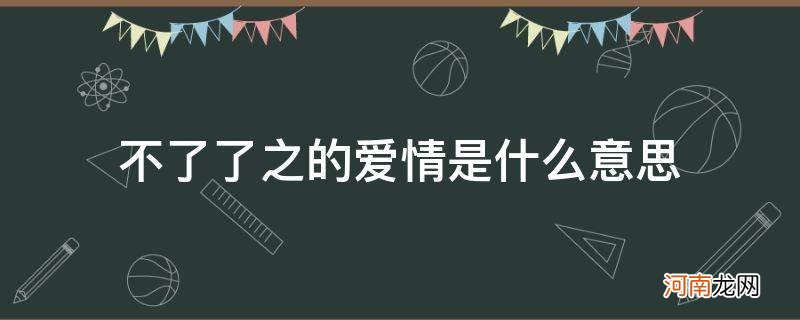 爱情为什么会不了了之 不了了之的爱情是什么意思