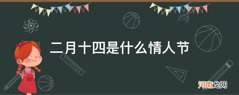 二月十四是什么情人节代表哪个生肖 二月十四是什么情人节