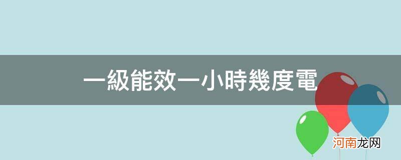 一级能效一小时多少度电 一级能效一小时几度电