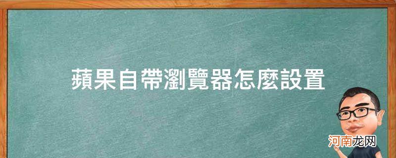 苹果自带浏览器怎么设置电脑版 苹果自带浏览器怎么设置