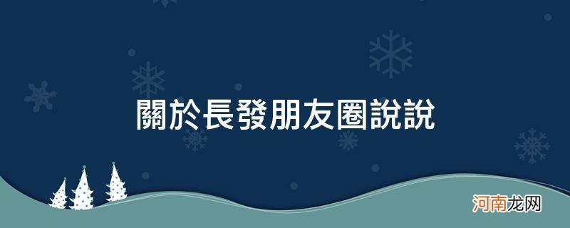 发朋友圈头发长长了的说说 关于长发朋友圈说说