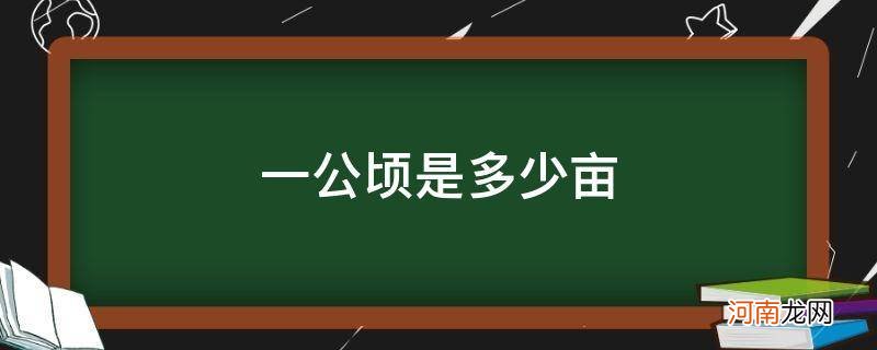 一公顷是多少亩地多少平方米 一公顷是多少亩