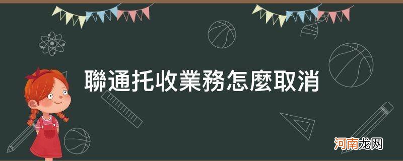 联通托收业务怎么取消支付宝 联通托收业务怎么取消