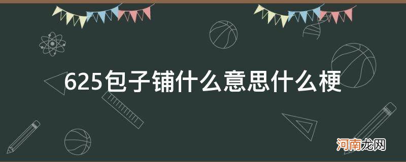 625包子铺事件 625包子铺什么意思什么梗