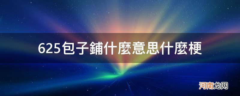 625包子铺事件 625包子铺什么意思什么梗