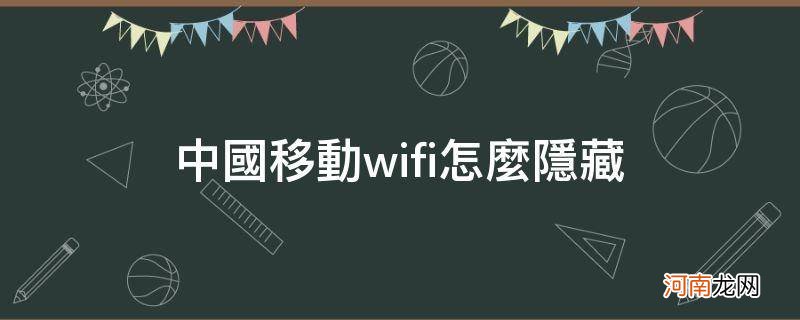 中国移动wifi怎么隐藏wifi 中国移动wifi怎么隐藏