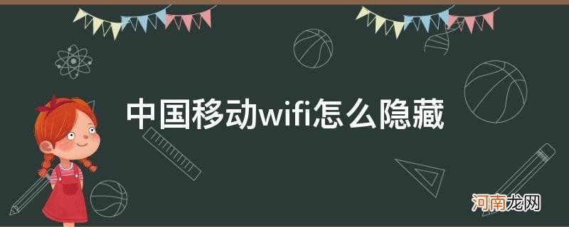 中国移动wifi怎么隐藏wifi 中国移动wifi怎么隐藏