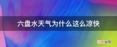 六盘水市天气 六盘水天气为什么这么凉快