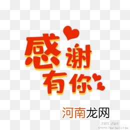 拿什么来感谢你：我心依旧