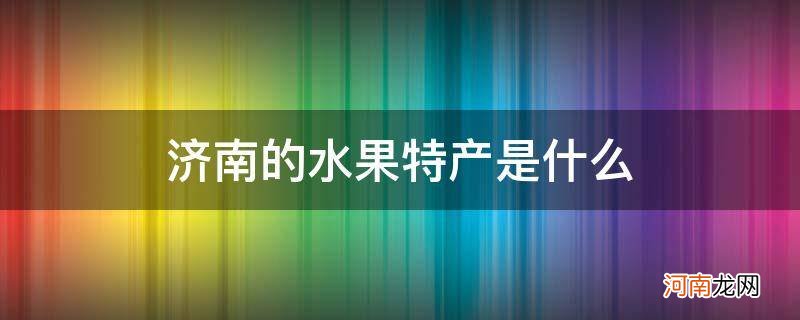 济南有啥水果 济南的水果特产是什么