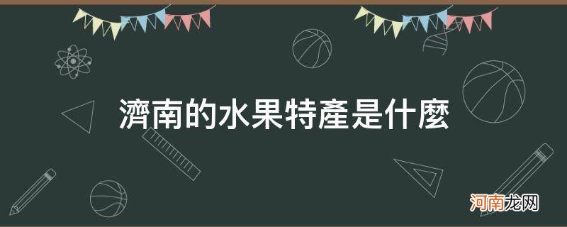 济南有啥水果 济南的水果特产是什么