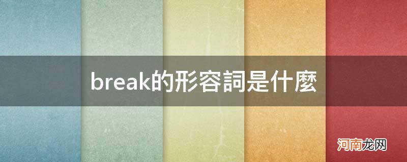 break的形容词是啥 break的形容词是什么