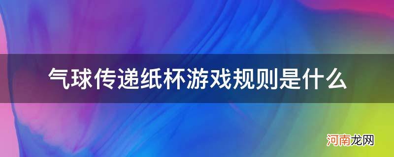 气球传递纸杯游戏玩法 气球传递纸杯游戏规则是什么