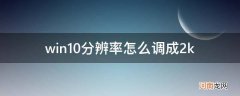 win10分辨率怎么调成1280 1024 win10分辨率怎么调成2k