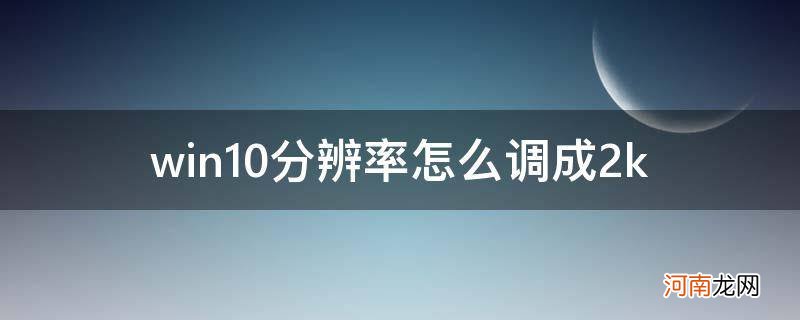 win10分辨率怎么调成1280 1024 win10分辨率怎么调成2k