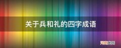 有兵和礼的成语 关于兵和礼的四字成语