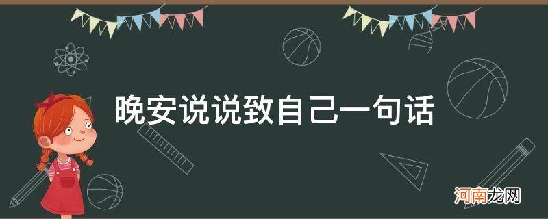 女人晚安说说致自己一句话 晚安说说致自己一句话