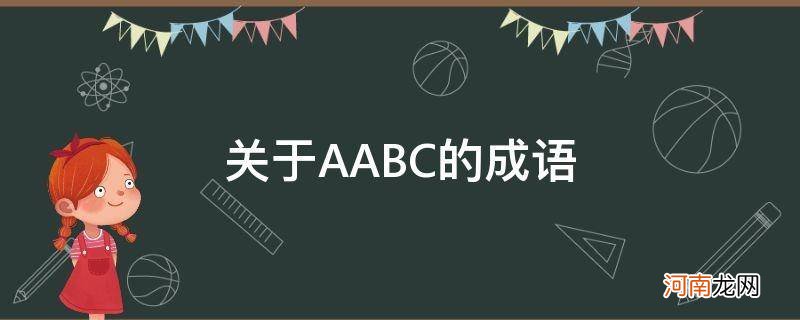 关于aabc的成语大全 关于AABC的成语