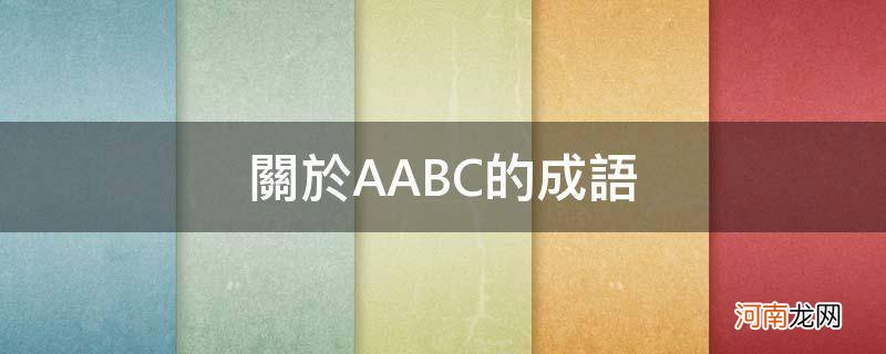 关于aabc的成语大全 关于AABC的成语