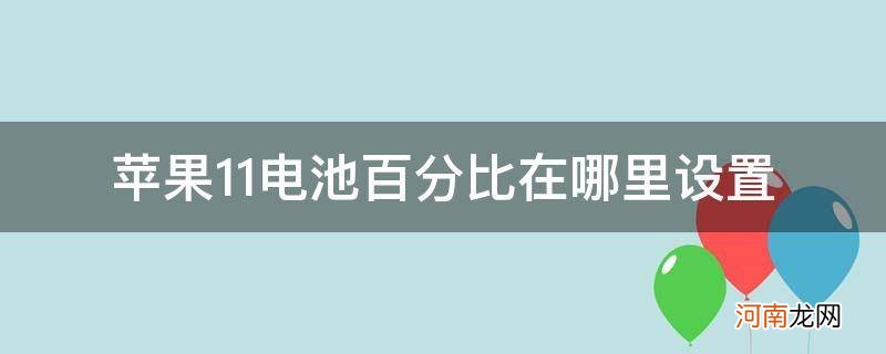 苹果11电池百分百比在哪里设置 苹果11电池百分比在哪里设置