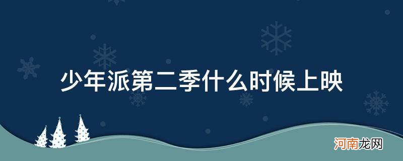 少年派第二季什么时候上映 视频 少年派第二季什么时候上映