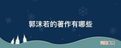 郭沫若代表作书籍 郭沫若的著作有哪些