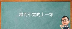 党而不群前一句 群而不党的上一句