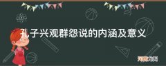 孔子的兴观群怨说的主要内容 孔子兴观群怨说的内涵及意义