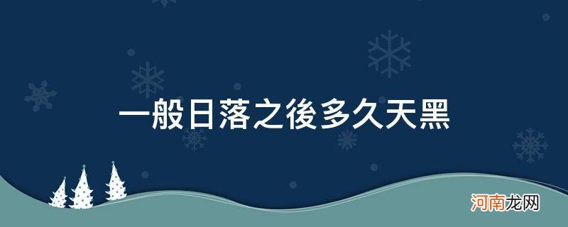 落日后多长时间黑天 一般日落之后多久天黑