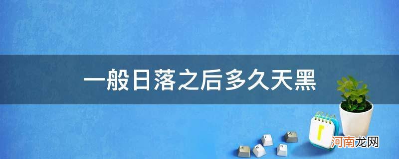 落日后多长时间黑天 一般日落之后多久天黑