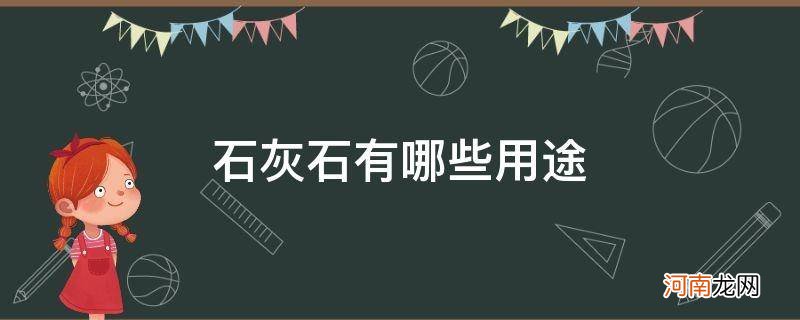 石灰有什么用途 石灰石有哪些用途