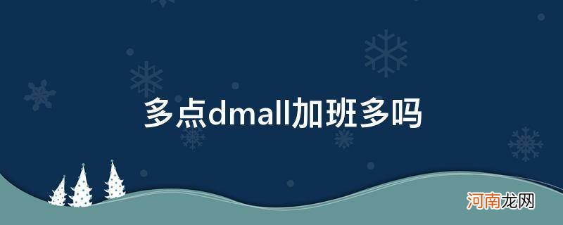 多点dmall的职能岗加班多吗 多点dmall加班多吗