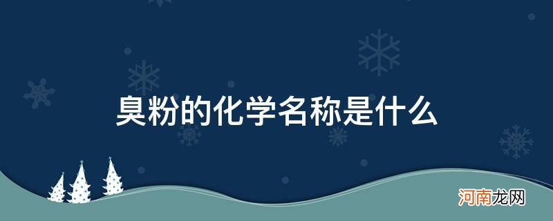 臭粉的化学名称是什么?它有什么特点 臭粉的化学名称是什么