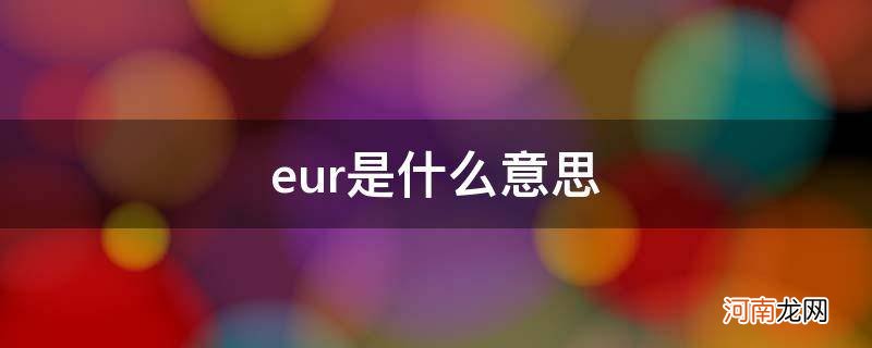 eur是什么意思鞋码40.5 eur是什么意思