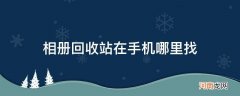 小米相册回收站在哪里找 相册回收站在手机哪里找