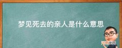 梦见死去的亲人是什么意思 奶奶 梦见死去的亲人是什么意思