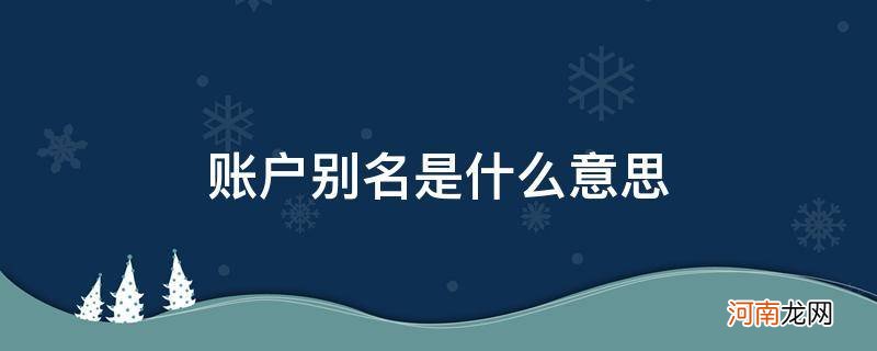 农村信用社账户别名是什么意思 账户别名是什么意思