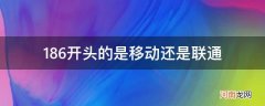 186开头的是移动还是联通号码 186开头的是移动还是联通