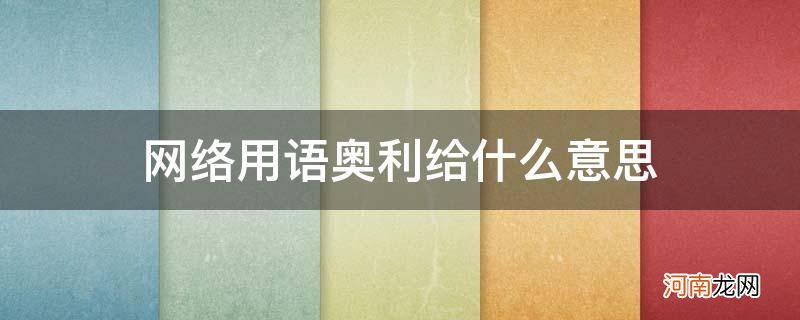 奥利给网络语是什么意思 网络用语奥利给什么意思