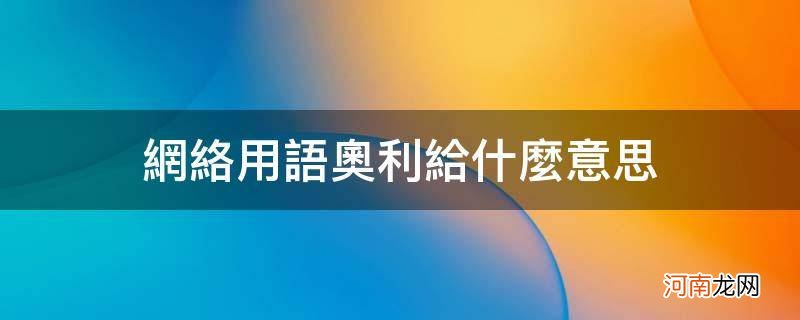 奥利给网络语是什么意思 网络用语奥利给什么意思